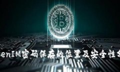 TokenIM密码保存的位置及安